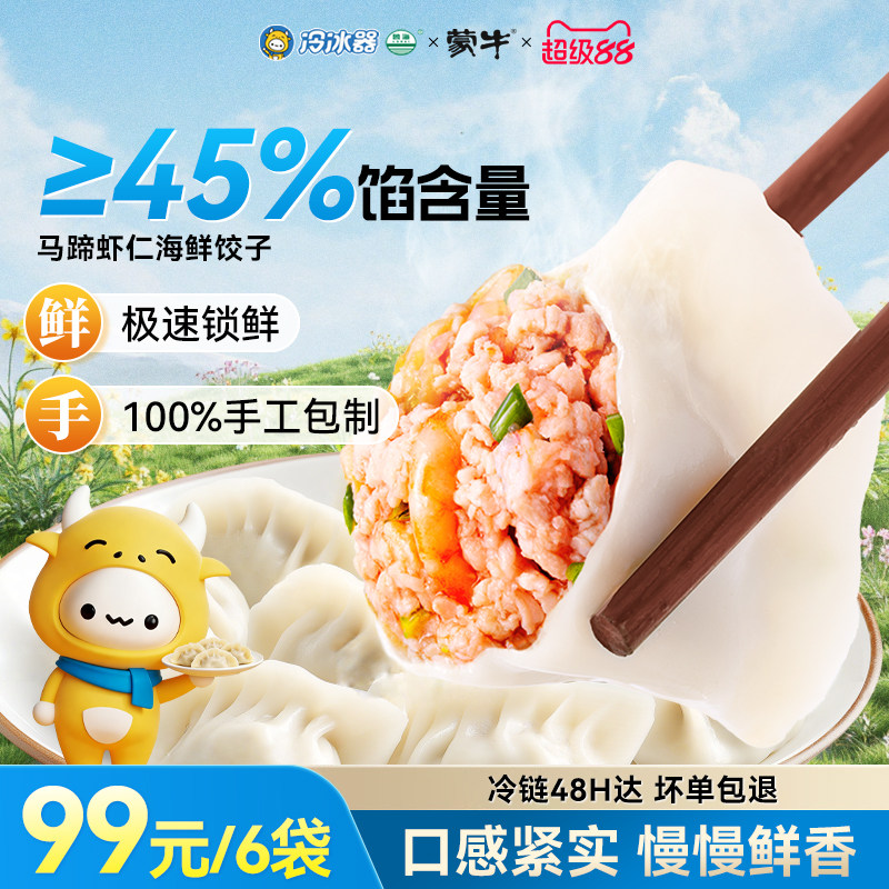 【线下同款】蒙牛冷冰器手工马蹄虾仁海鲜水饺420g早晚餐速冻饺子