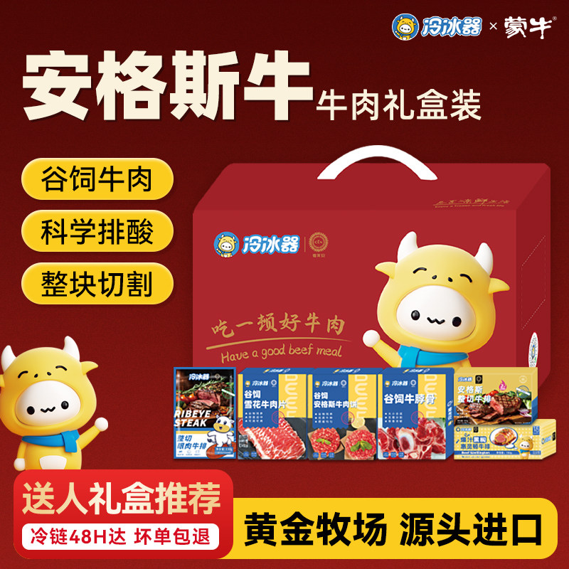 【礼盒推荐】蒙牛冷冰器安格斯新鲜牛排牛腩雪花牛肉片送人礼盒