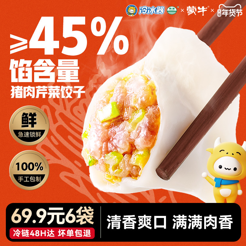 蒙牛冷冰器手工猪肉芹菜水饺420g装早晚餐半成品速冻饺子煎饺蒸饺,粮油调味/速食/干货/烘焙,水饺/煎饺/虾饺,淘宝优惠券,粉丝福利购,淘宝优惠卷