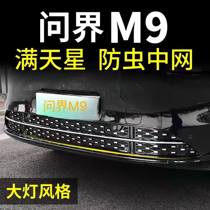 满天星2款问界M9防虫网卡扣式专用前脸中网改装水箱防蚊柳絮202,汽车用品/电子/清洗/改装,汽车防虫网,淘宝优惠券,粉丝福利购,淘宝优惠卷