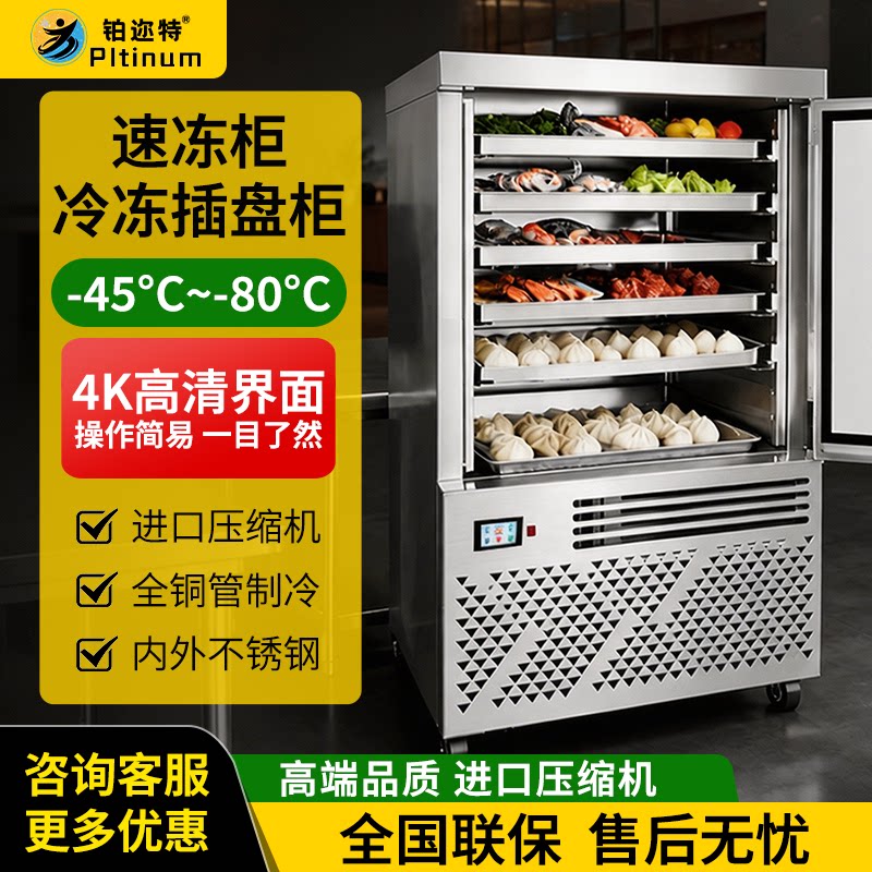 铂迩特速冻机商用急速冷冻插盘柜