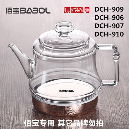 佰宝 DCH-907 909 90 917 玻璃烧水茶壶壶体 原厂配单壶配件