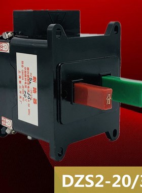 DZS2自动摇臂钻床空气断路器开关DZS2-20/330 不带锁分励脱扣2v