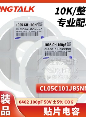 02 贴片电容器 100pF V 5% COG CL05C101JB5NNNC 10000只