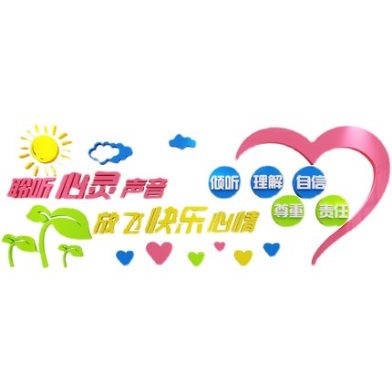心理咨询室布置文化墙留守儿童之家挂图辅导医务室装饰背景贴纸画