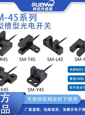 神武U型槽型光电开关传感器SM-L5/T5/Y5/K5/R5限位感应器2V
