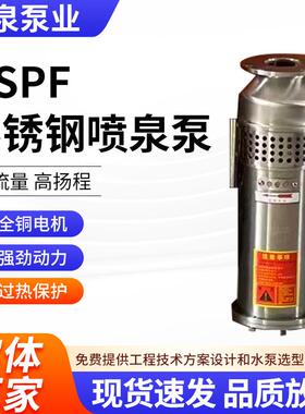 QSPF不锈钢喷泉泵380V卧式离心泵电动驱动不锈钢增氧潜水泵设备