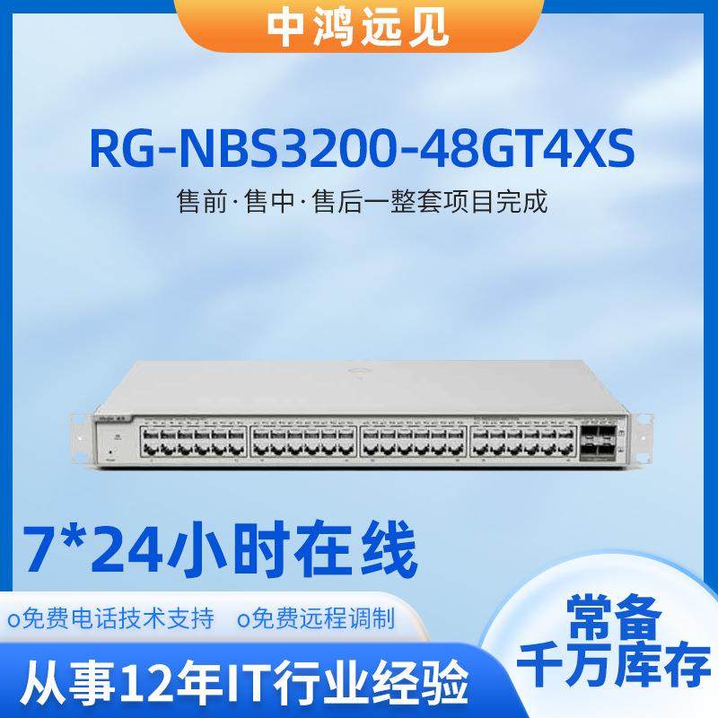 锐捷睿易RG-NBS3200-48GT4XS 48口千兆接入万兆网管企业级交换机