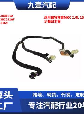 适用福特林肯MKC 2.0 15-16款 水箱回水管EJ7Z8B081A EJ738C012AF