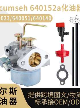 640152a化油器 Tecumseh 640023 640051 640140  扫雪机化油器