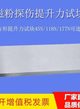 45N磁粉提升力试块 N1提升力试块 磁粉提升力试块