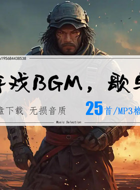 游戏BGM逆风局翻盘成就你的胜利 mp3歌曲精选高品质音乐无损音源