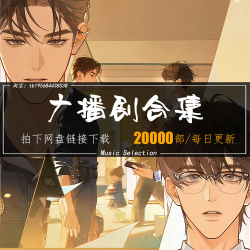 广播剧合集bl bg/gl20000部打包每日更新包售后原声音质