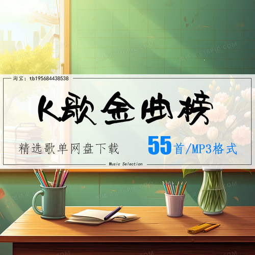 K歌金曲榜精选55首 2026车载热歌mp3歌曲高品质歌单无损音源音乐