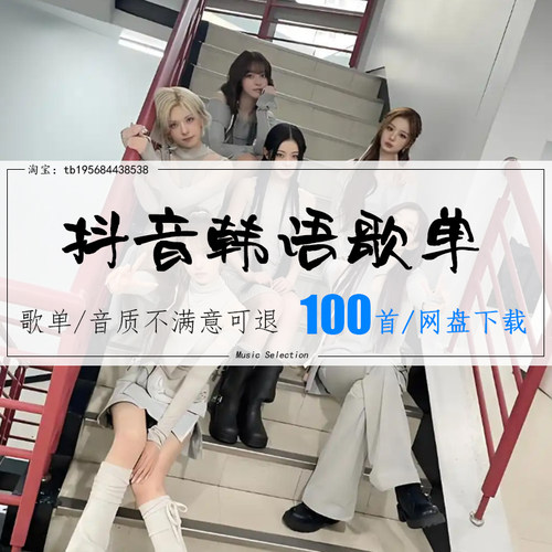 抖音韩语歌单节奏卡点心动瞬间MP3高品质车载音乐网盘无损音源