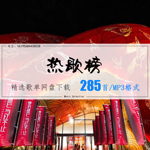 热歌榜精选285首 车载兜风mp3歌曲高品质歌单无损音源音乐