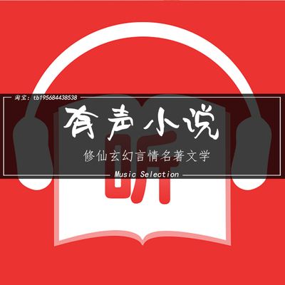 有声小说mp3车载老人听书修仙小说玄幻言情名著文学儿童故事音频