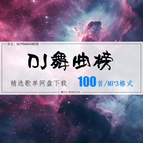 DJ舞曲榜精选100首2026车载热歌mp3歌曲高品质歌单无损音源音乐