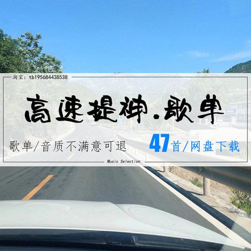 高速提神一路狂嗨不犯困 高品质mp3歌曲车载音乐网盘无损音源