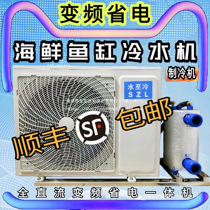 变频海鲜鱼池冷水机鱼缸制冷机养鱼水产养殖恒温商用一体机一拖二