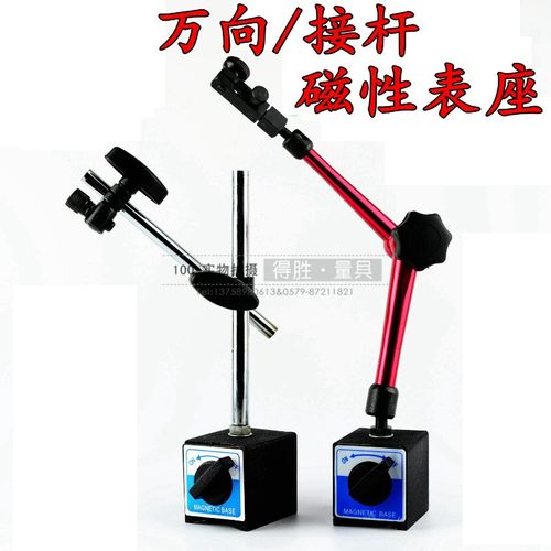 红杆/黄杆 万向 蛇型 百分/千分/杠杆表磁性表座/磁力表架