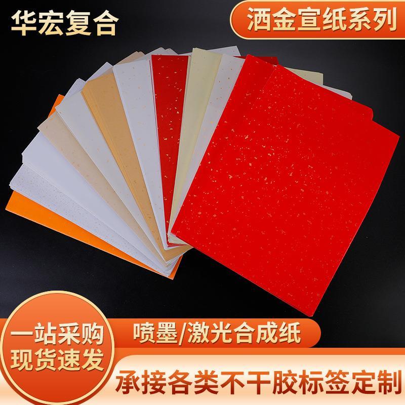 A4洒金纸宣纸复古标签特种纸印刷烫金酒标签纸牛皮纸不干胶贴纸