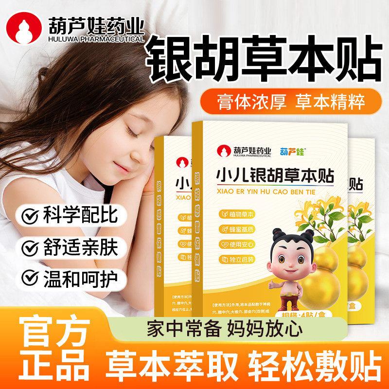 葫芦娃药业小儿银胡草本贴婴幼儿