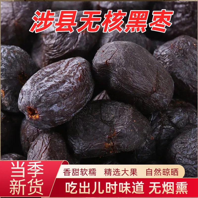 涉县无核黑枣特产软枣精选大果
