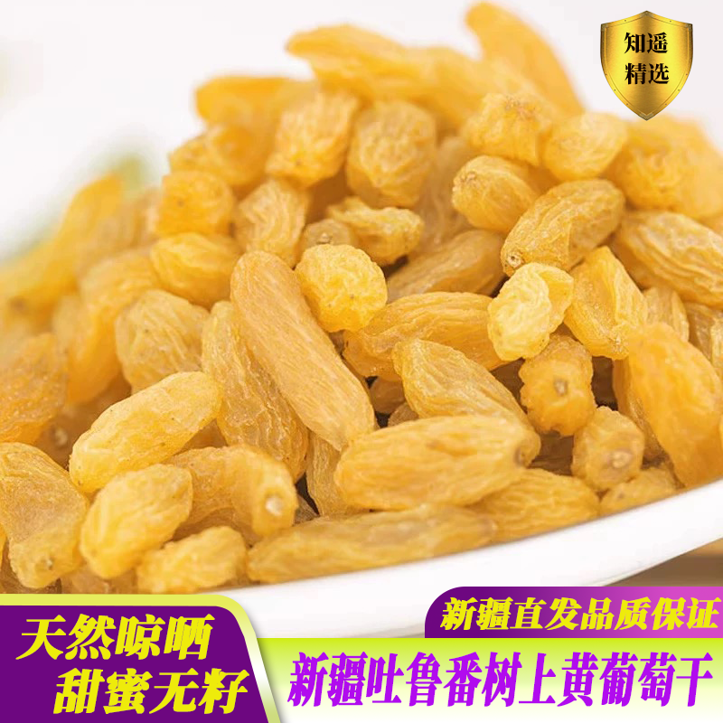新疆吐鲁番树上黄自然干黄葡萄干白葡萄干新货新品原色水果干500g