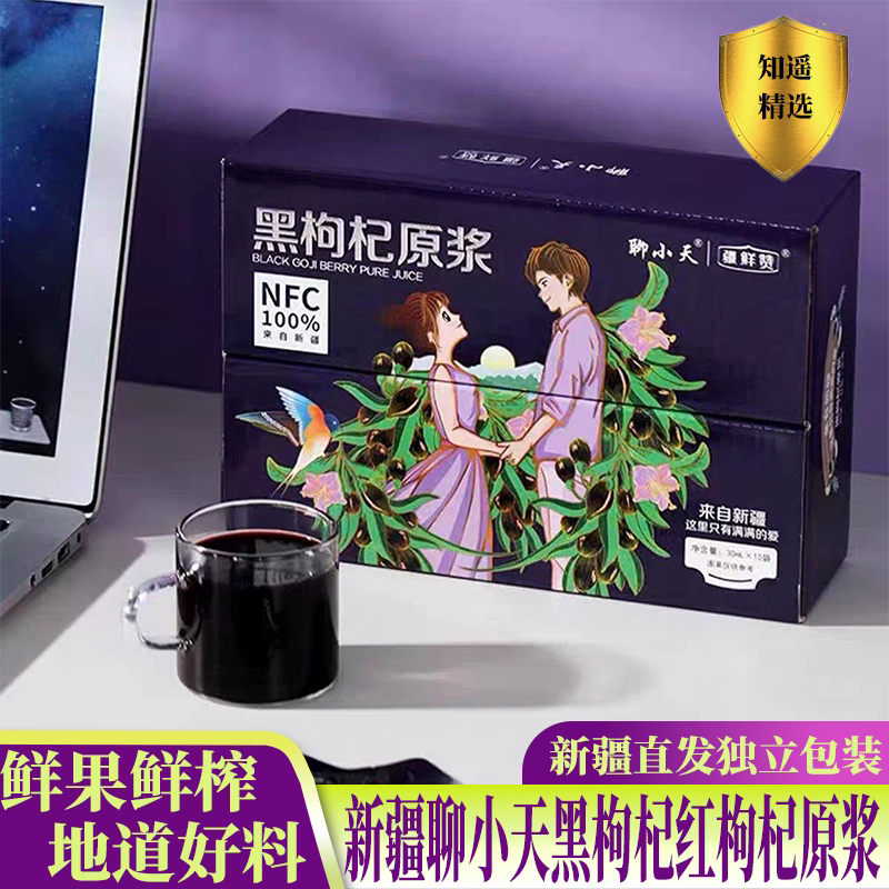 聊小天新疆特产红枸杞黑枸杞原浆独立包装无添加两盒送礼盒手提装