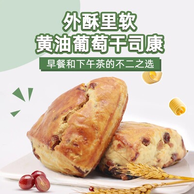 中粮香雪黄油葡萄干司康面包