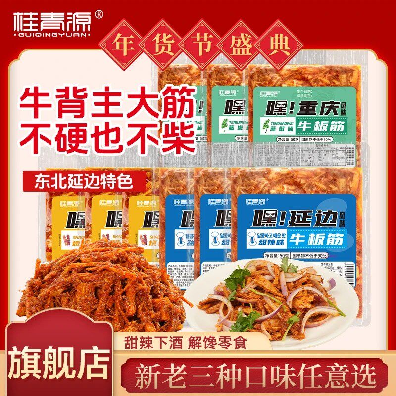 【桂青源】延边风味牛板筋零食劲道解馋下酒菜
