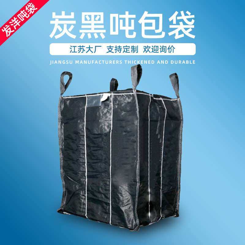 炭黑内拉筋吨袋 加棉条无纺布防漏碳粉吨袋编织袋 柔性集装袋1吨,3C数码配件,其它配件,淘宝优惠券,粉丝福利购,淘宝优惠卷