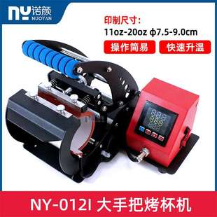 XY-012I大手把单个烤杯机快速升温图案热转印热升华机器