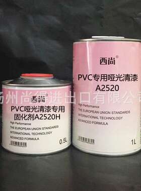 水性油性西尚双组份 PVC专用哑光清漆A2520 高附着力抗划痕高硬度