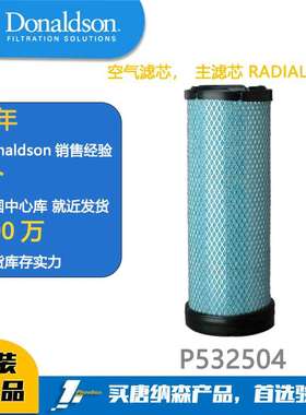 唐纳森滤芯Donaldson P532504 空气滤芯 适用 6I2504