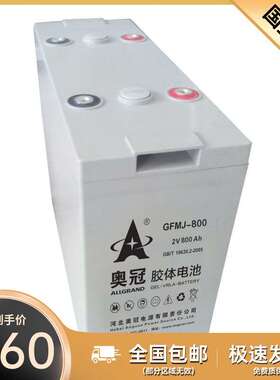 奥冠胶体蓄电池2V800AH 发电基站电池GFMJ-800长寿命蓄电池 含运
