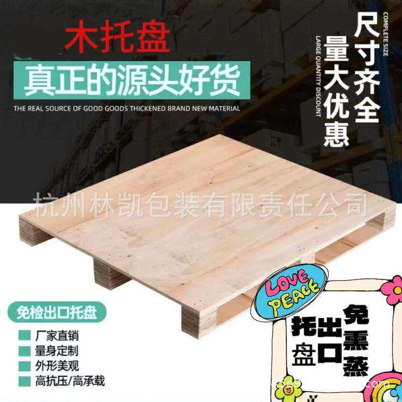 杭州木托出口免熏蒸托盘厂家直销木制托盘 垫板盖板专用物流打