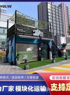 创意街区集装箱 临街商店集装箱商铺办公室超市集装箱商店奶茶店