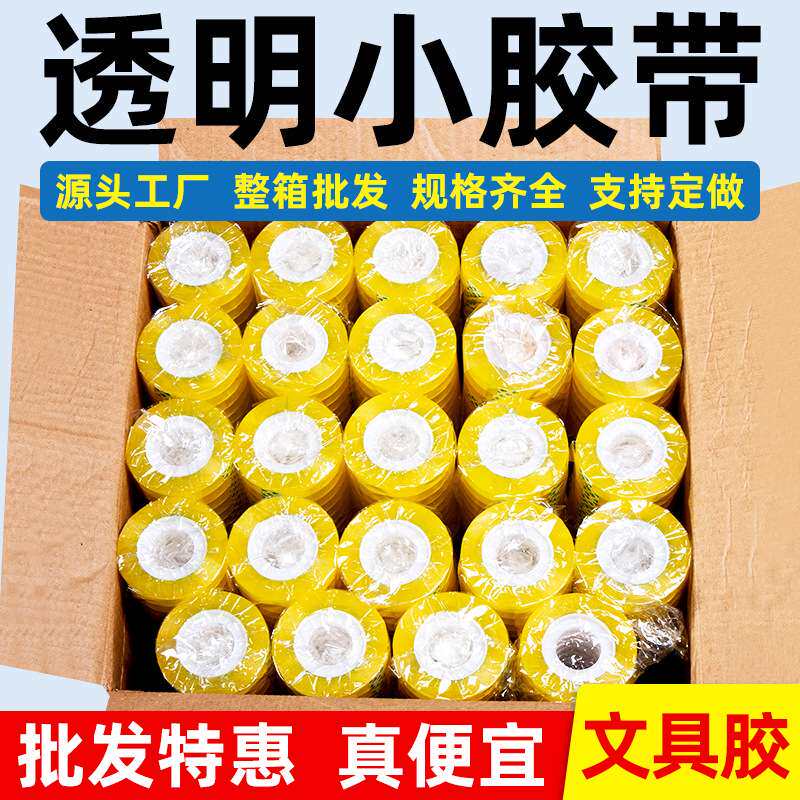 整箱 透明文具小胶带学生办公用小胶带小胶纸扎口胶带