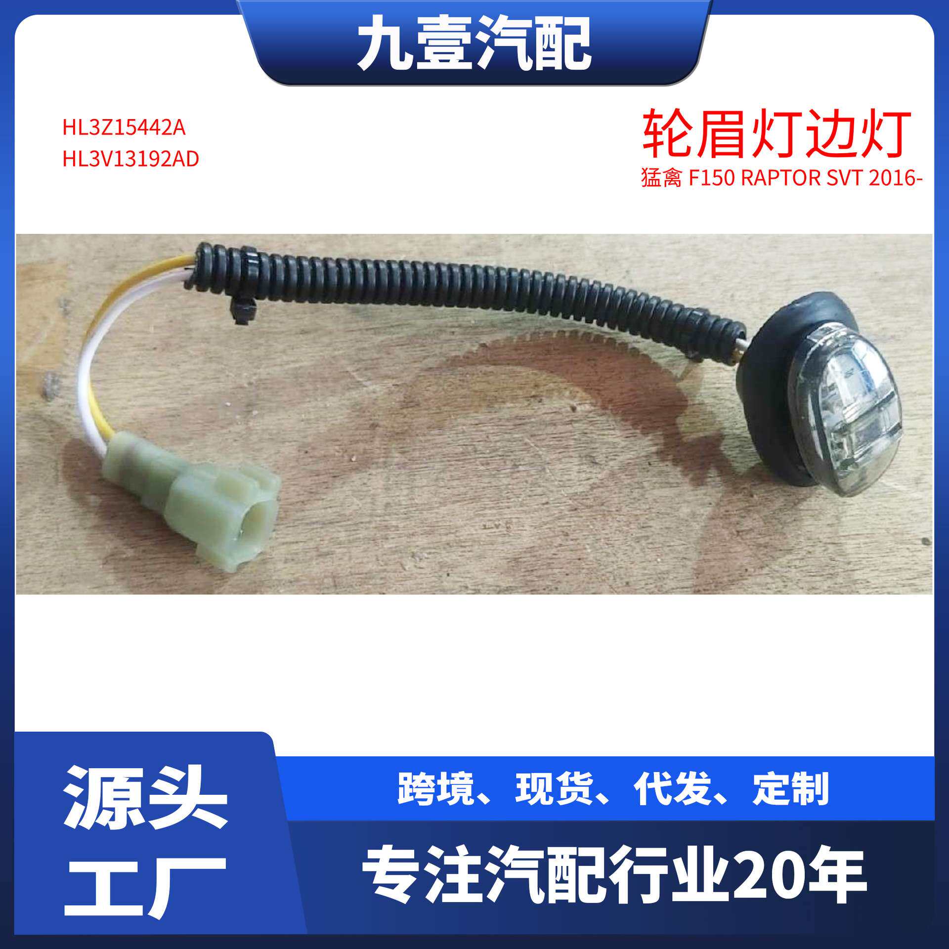 适用福特猛禽2016款F-150边灯轮眉灯 HL3Z15442A