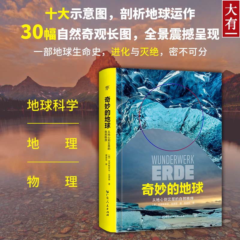 奇妙的地球：从地心到云层的自然秩序精装科普书籍（地球生命史，掌握地球系统运作，精装图文科普，震撼全景长图）