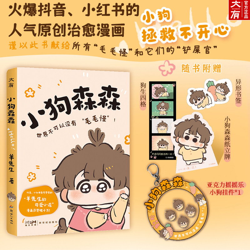小狗森森【 赠摇摇乐+纸立牌+异形书签+狗生四格】火爆抖音小红书的羊先生的可爱小店人气原创治愈漫画毛孩子和铲屎官日常正版畅销