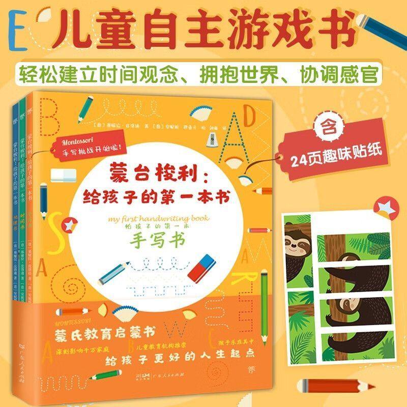 蒙台梭利给孩子的第一本书：手写书+地理书+时间书（全3册，培养孩子协调力、感知力、专注力。300余幅插图，24页萌趣贴纸）