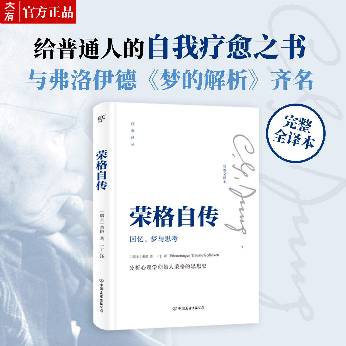 精装正版荣格自传:回忆、梦与思考 完整全译本,给普通人的自我疗愈之书。与弗洛伊德《梦的解析》齐名 现代心理学奠基人