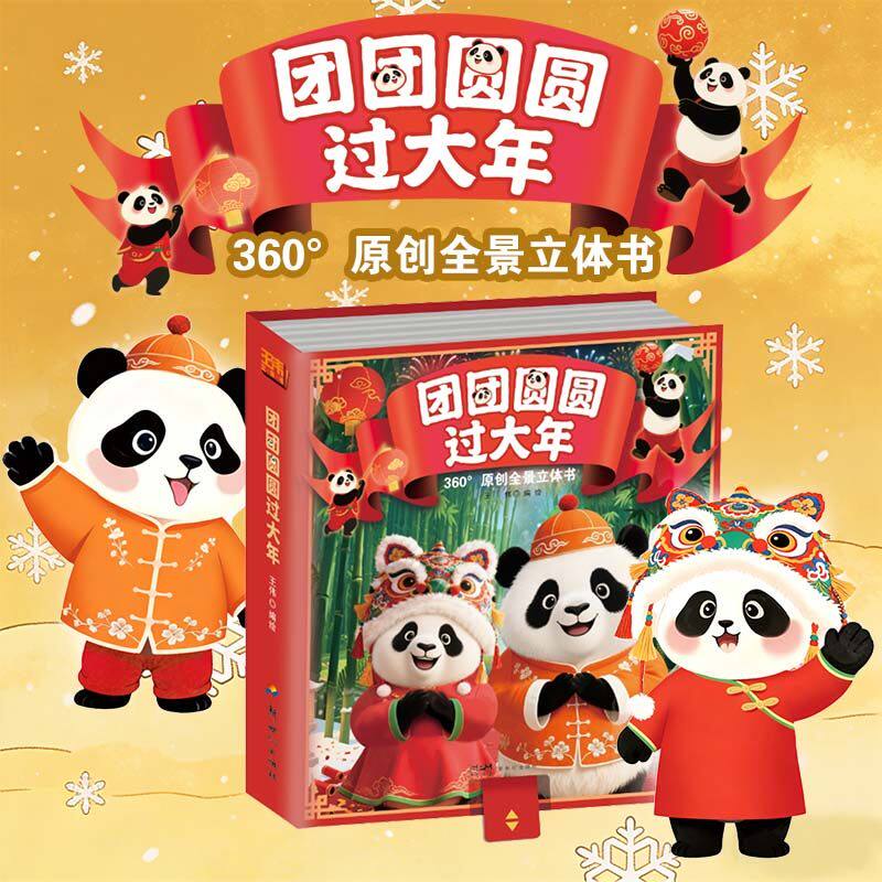 2026新年礼物团团圆圆过大年 3D全景立体书 赠大礼包 传统文化年俗风味大百科 打开故宫原班人马 马年创意礼物新世纪出版社