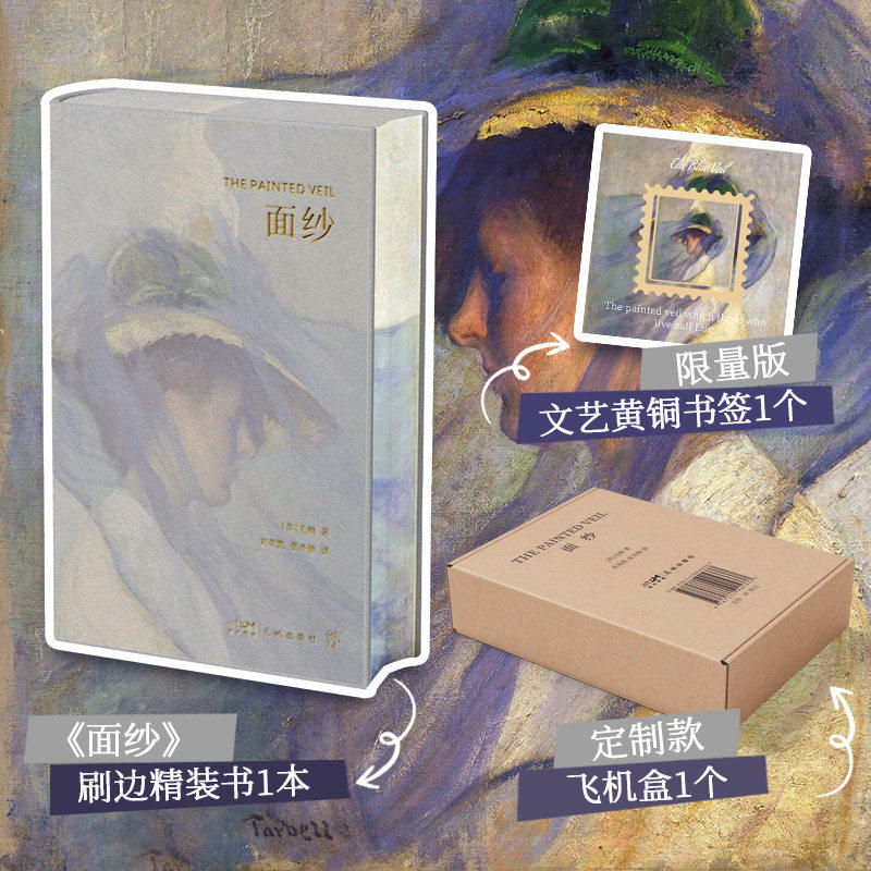 【精装刷边飞机盒版】面纱+悉达多+窄门（经典世界名著升级典藏版 面纱毛姆原版文学经典现代启示录