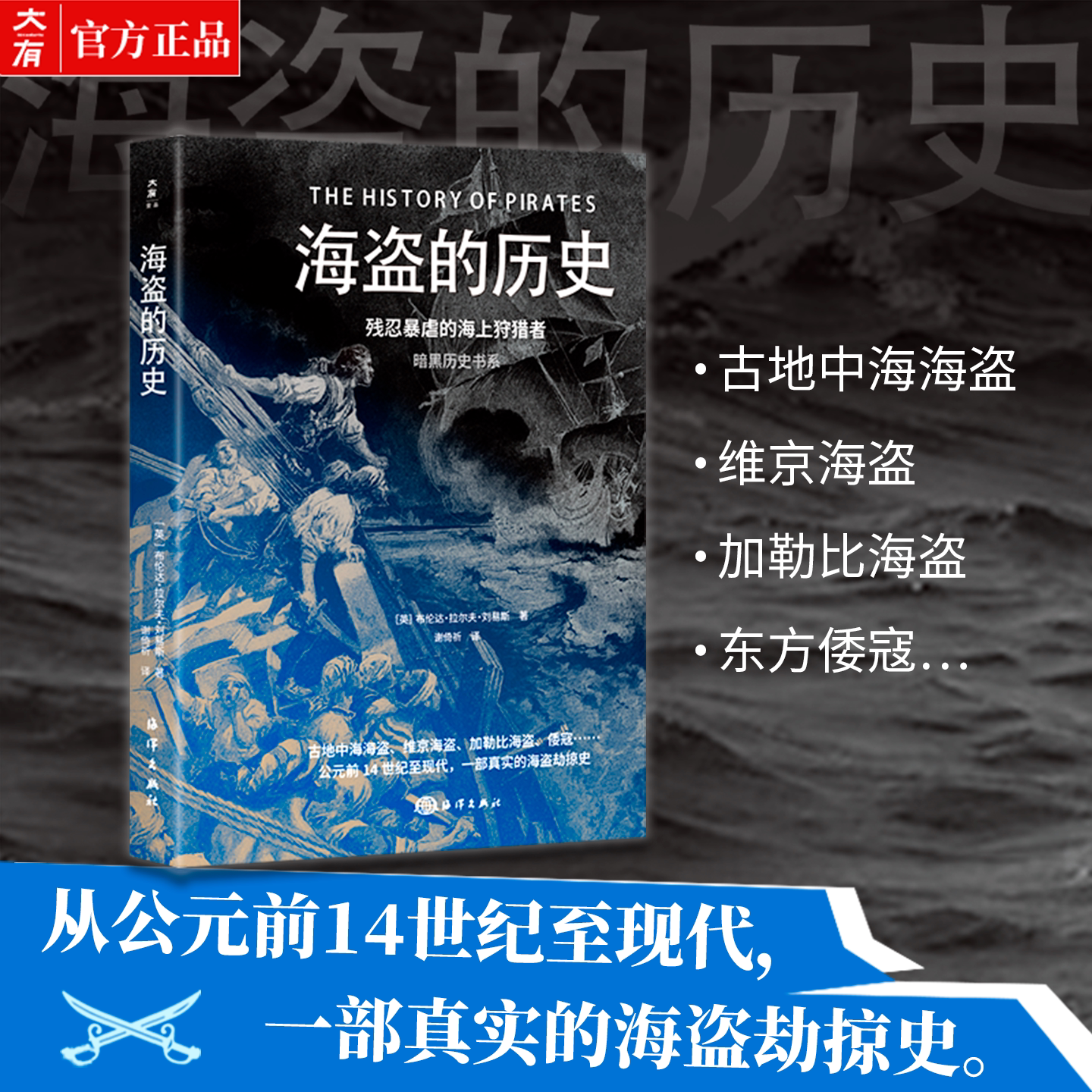 创美工厂暗黑历史书系·海盗的历史(从公元前14 世纪至现代,还原海盗真实模样。16开图文印刷,200余幅史料图片)