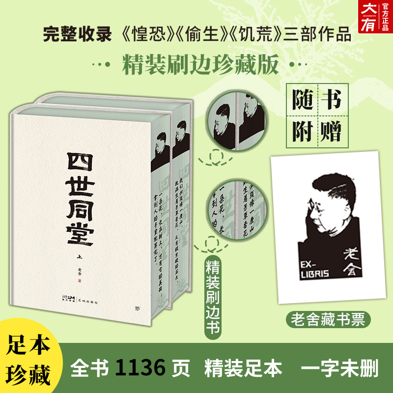 【精装刷边】四世同堂 全二册 原版原著 无删减 现代文学作品集无障碍阅读中小学生青少年课外非必读书籍文学名著榜书