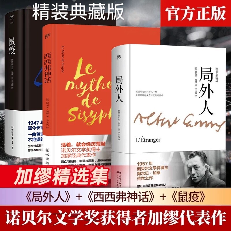 局外人鼠疫西西弗神话加缪三部曲